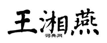 翁闓運王湘燕楷書個性簽名怎么寫