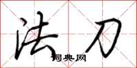 荊霄鵬法刀行書怎么寫