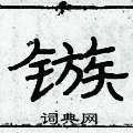俞建華寫的硬筆隸書鏃