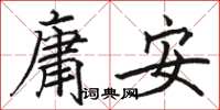 駱恆光庸安楷書怎么寫