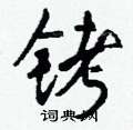 斧草書怎么寫好看_斧硬筆草書書法_斧鋼筆草書字帖