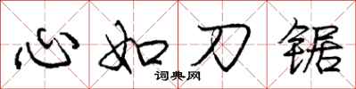 龐中華心如刀鋸行書怎么寫