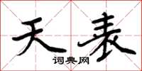 周炳元天表楷書怎么寫