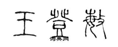 陳聲遠王登敏篆書個性簽名怎么寫