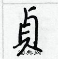 摶硬筆楷書書法字典_摶鋼筆楷書字帖