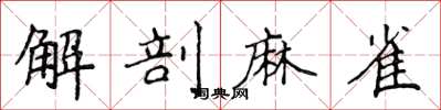 侯登峰解剖麻雀楷書怎么寫