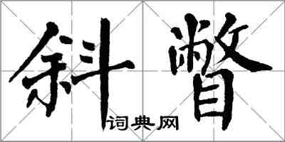 翁闓運斜瞥楷書怎么寫