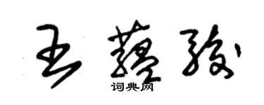 朱錫榮王蘊駿草書個性簽名怎么寫