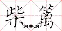 黃華生柴籬楷書怎么寫