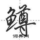 田英章寫的硬筆行書鱒