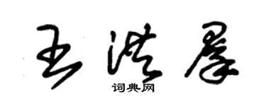 朱錫榮王洪群草書個性簽名怎么寫