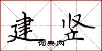 侯登峰建豎楷書怎么寫