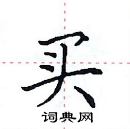 田英章寫的硬筆楷書買