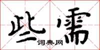 周炳元些需楷書怎么寫