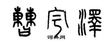 曾慶福曹宇澤篆書個性簽名怎么寫