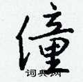 諶硬筆篆書書法字典_諶鋼筆篆書字帖