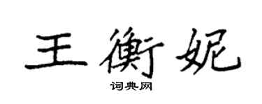 袁強王衡妮楷書個性簽名怎么寫