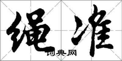 胡問遂繩準行書怎么寫