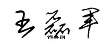 朱錫榮王磊軍草書個性簽名怎么寫