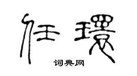 陳聲遠任環篆書個性簽名怎么寫