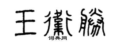曾慶福王衛勝篆書個性簽名怎么寫