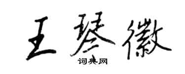 王正良王琴徽行書個性簽名怎么寫