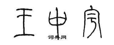 陳墨王中宇篆書個性簽名怎么寫