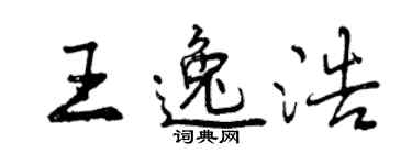 曾慶福王逸浩行書個性簽名怎么寫