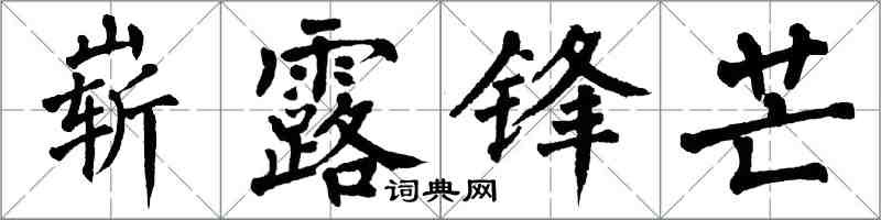 翁闓運嶄露鋒芒楷書怎么寫