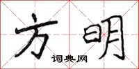 侯登峰方明楷書怎么寫