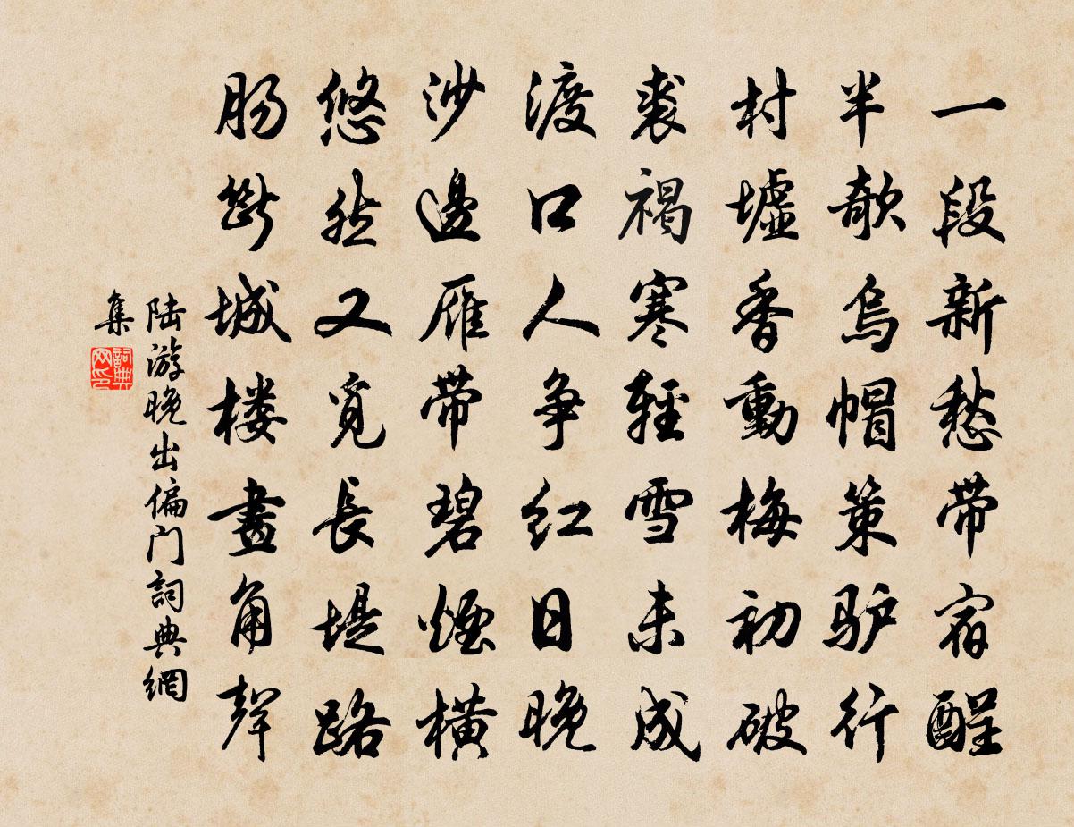 陸游晚出偏門書法作品欣賞