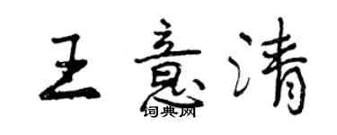 曾慶福王意清行書個性簽名怎么寫