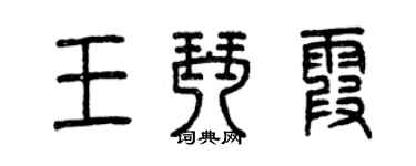 曾慶福王琴霞篆書個性簽名怎么寫