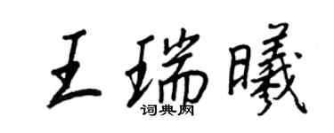 王正良王瑞曦行書個性簽名怎么寫