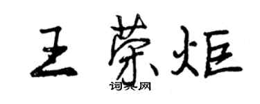 曾慶福王榮炬行書個性簽名怎么寫