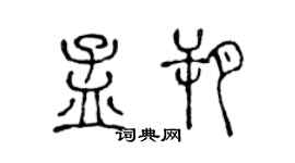 陳聲遠孟朔篆書個性簽名怎么寫