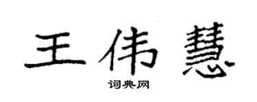 袁強王偉慧楷書個性簽名怎么寫