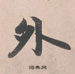 積草書書法_積字書法_草書字典