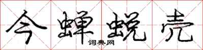 龐中華今蟬蛻殼行書怎么寫
