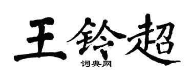 翁闓運王鈴超楷書個性簽名怎么寫