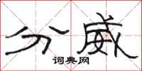 駱恆光分威隸書怎么寫