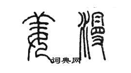 陳墨姜漫篆書個性簽名怎么寫