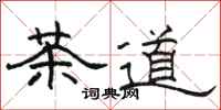 駱恆光茶道隸書怎么寫