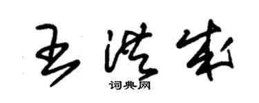 朱錫榮王洪成草書個性簽名怎么寫