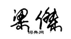 朱錫榮梁傑草書個性簽名怎么寫