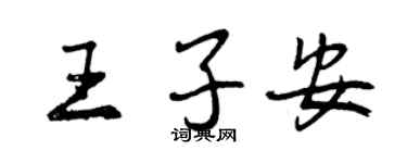 曾慶福王子安行書個性簽名怎么寫