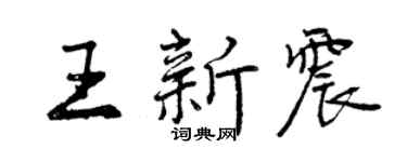 曾慶福王新震行書個性簽名怎么寫