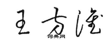 駱恆光王方淮草書個性簽名怎么寫