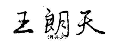 曾慶福王朗天行書個性簽名怎么寫