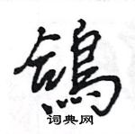 王旻寫的硬筆行書鴿